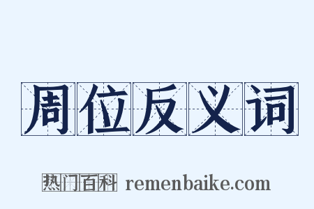 周位反义词是什么意思的图片